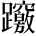 𨇶