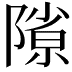 𨻶