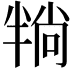 𪟶