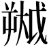 𫯷