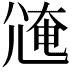 𡯸
