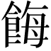 𩛸
