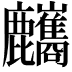 𪋸