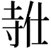 𪧸