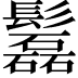 𩯹