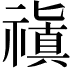 𥛺