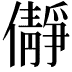 𫣺