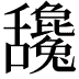 𦧻
