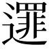 𨗻