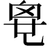 𠃼