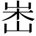 𡷼