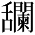 𦧼