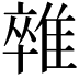𨿼