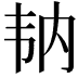𩏼