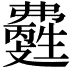 𤯽