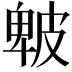 𤿾