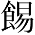 𩛿