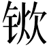 𫓿