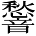 𮧿