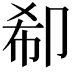 𠨚
