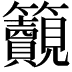 𥸚