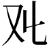 𠬜