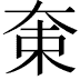 𡘝