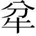 𤘝