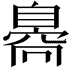 𦤝