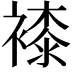 𧜝