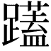 𮜝