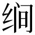 𰬝