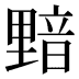 𰼝