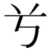 𠔃