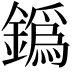 𨬞