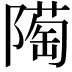 𨼞