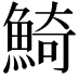 𩸞