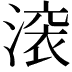 𬈟