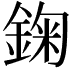 𨨠