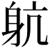 𨈢