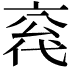 𪜣