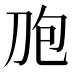 𰄤