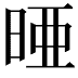 𪰥