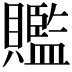 𧸦