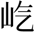 𪨦
