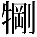 𬌧