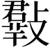 𣀄