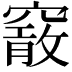 𥨄