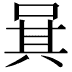 𠴩