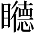 𥌩